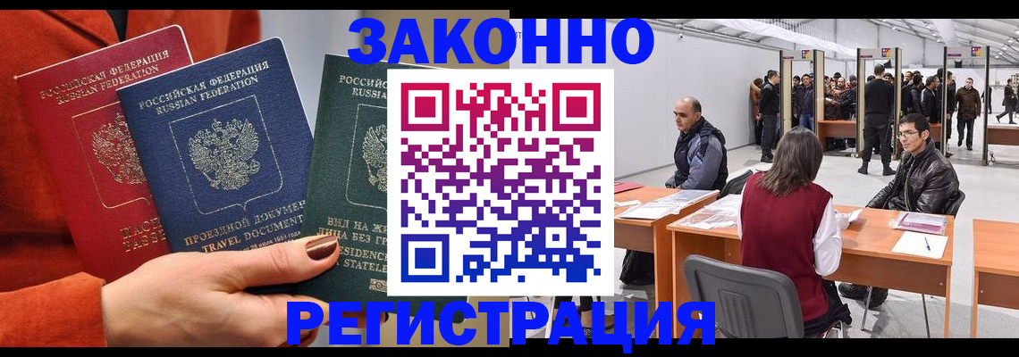 прописка для работы в Волжске