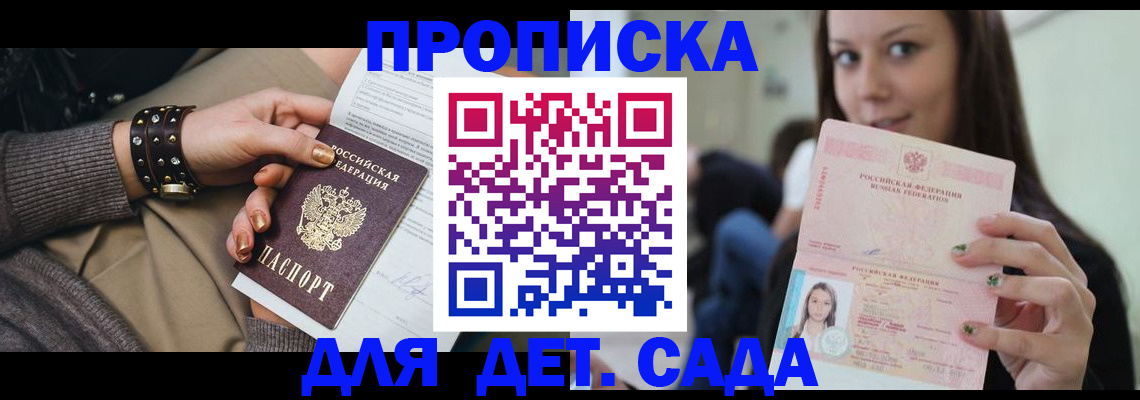 прописка ребенка в Волжске